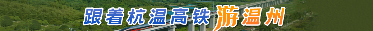 跟著杭溫高鐵游溫州